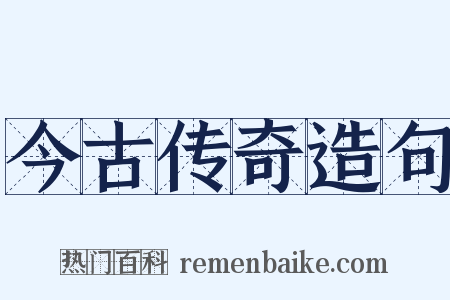 今古传奇造句是什么意思的图片